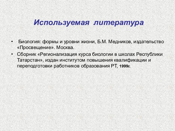 Используемая литература Биология: формы и уровни