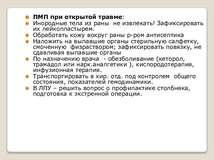 ПМП при открытой травме: Инородные тела из раны не извлекать! Зафиксировать их