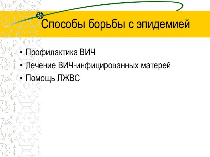 Способы борьбы с эпидемиейПрофилактика ВИЧЛечение ВИЧ-инфицированных матерейПомощь ЛЖВС