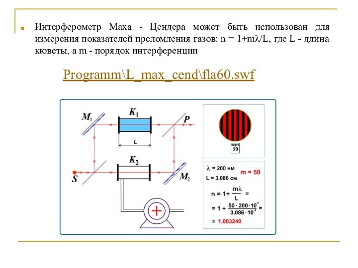 Интерферометр Маха - Цендера может быть использован для измерения показателей преломления газов: