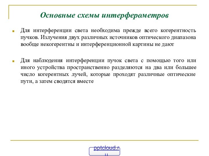 Основные схемы интерферометров Для интерференции света необходима прежде всего когерентность пучков. Излучения