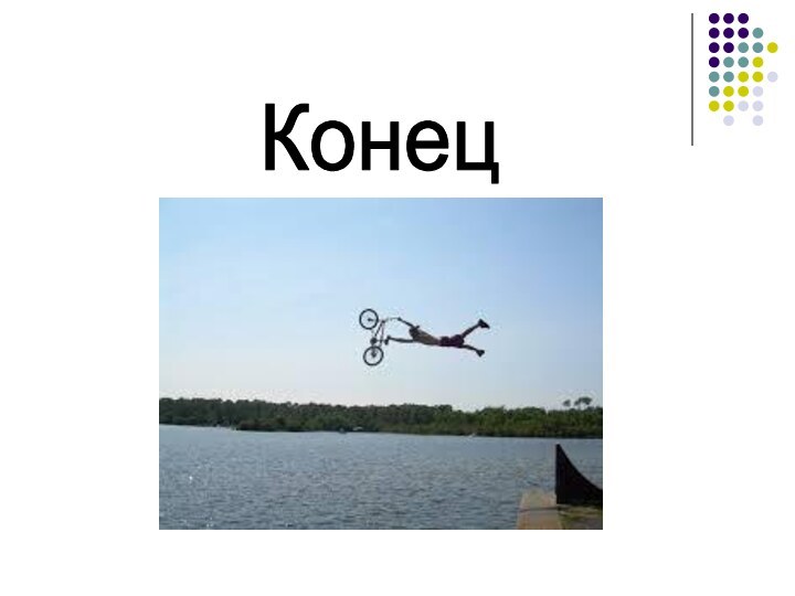 Конец