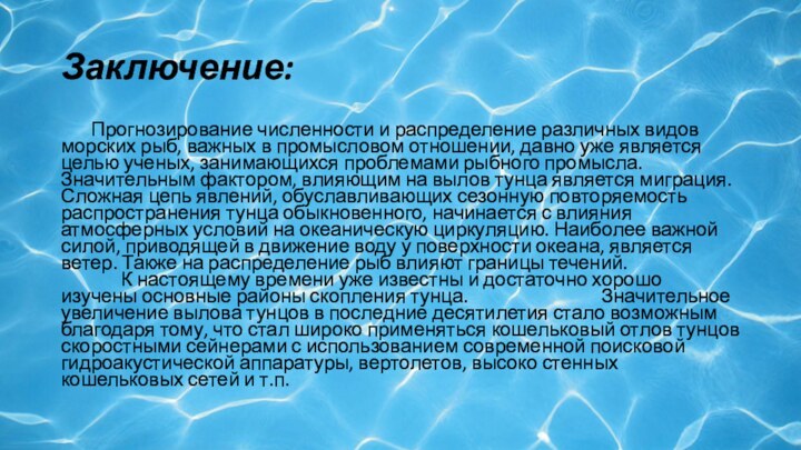 Заключение:	Прогнозирование численности и распределение различных видов морских рыб, важных в промысловом отношении,