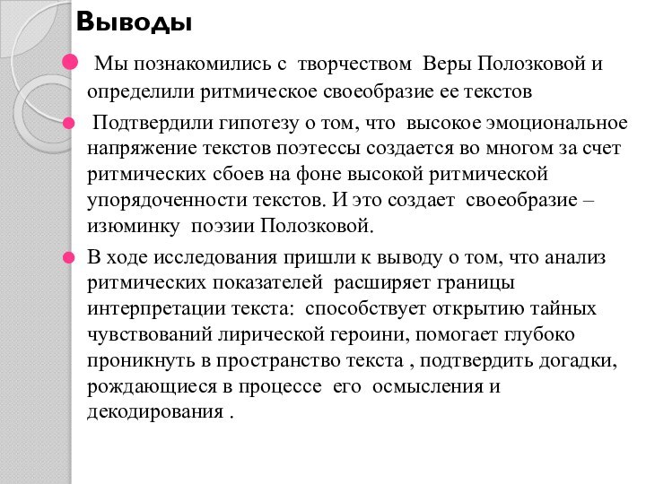 Выводы Мы познакомились с творчеством Веры Полозковой и определили ритмическое своеобразие