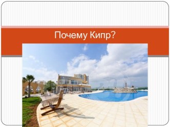 Почему Кипр?