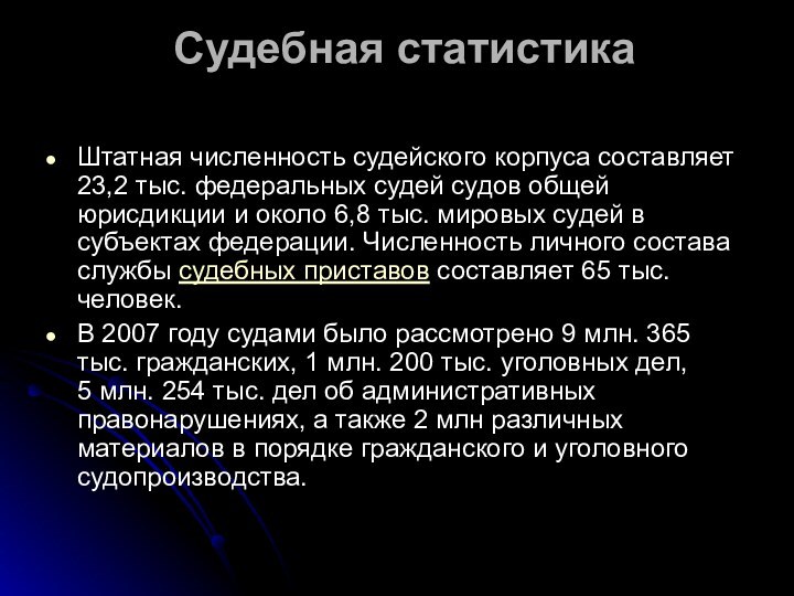 Судебная статистика Штатная численность судейского корпуса составляет 23,2 тыс. федеральных судей судов