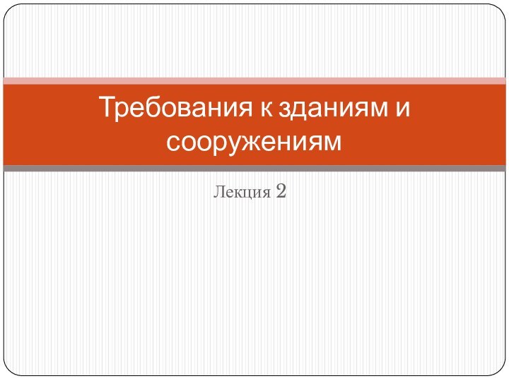 Лекция 2Требования к зданиям и сооружениям