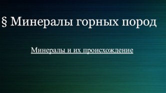 § Минералы горных пород