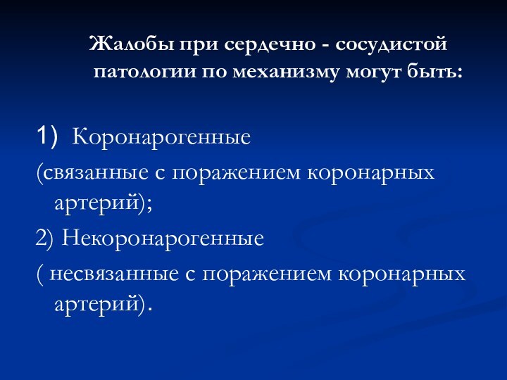 Жалобы при сердечно - сосудистой патологии по механизму могут быть:1) Коронарогенные (связанные