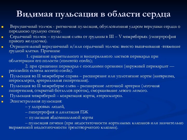 Видимая пульсация в области сердца Верхушечный толчок - ритмичная пульсация, обусловленная ударом