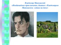 В. Маяковский и его творчество