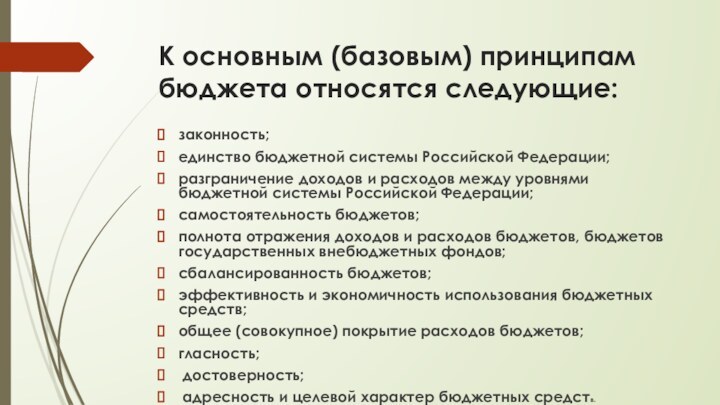 К основным (базовым) принципам бюджета относятся следующие:законность;единство бюджетной системы Российской Федерации;разграничение доходов