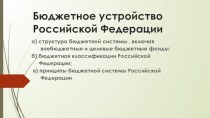 Бюджетное устройство Российской Федерации