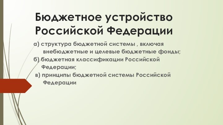 Бюджетное устройство   Российской Федерации