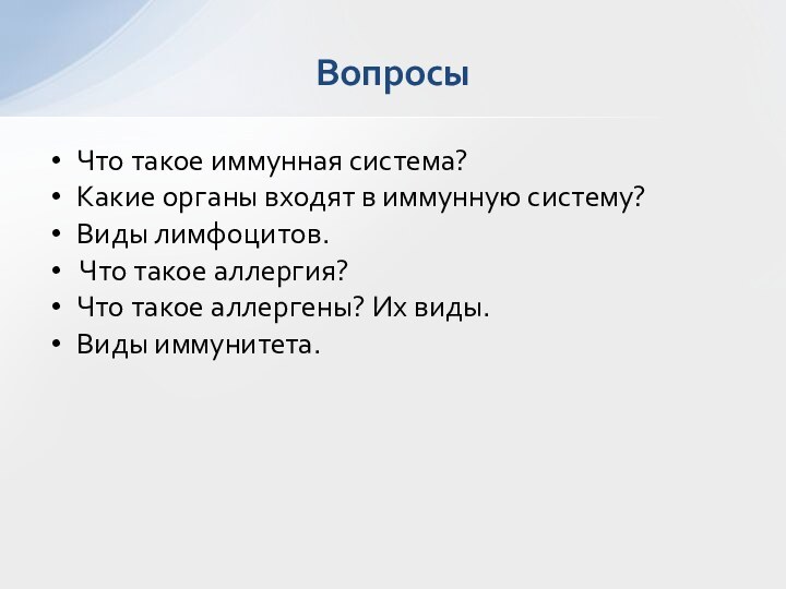 Что такое иммунная система?Какие органы входят в иммунную систему?Виды лимфоцитов. Что такое