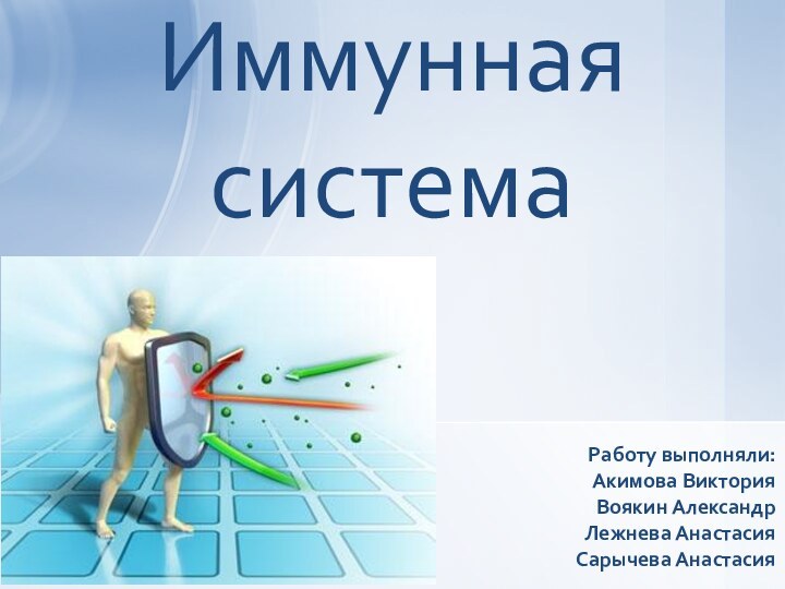 Иммунная системаРаботу выполняли:Акимова ВикторияВоякин АлександрЛежнева АнастасияСарычева Анастасия