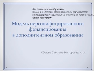 Модель персонифицированного финансирования в дополнительном образовании