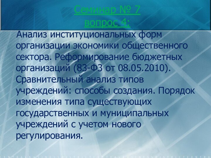 Семинар № 7 вопрос 4:   Анализ институциональных форм организации