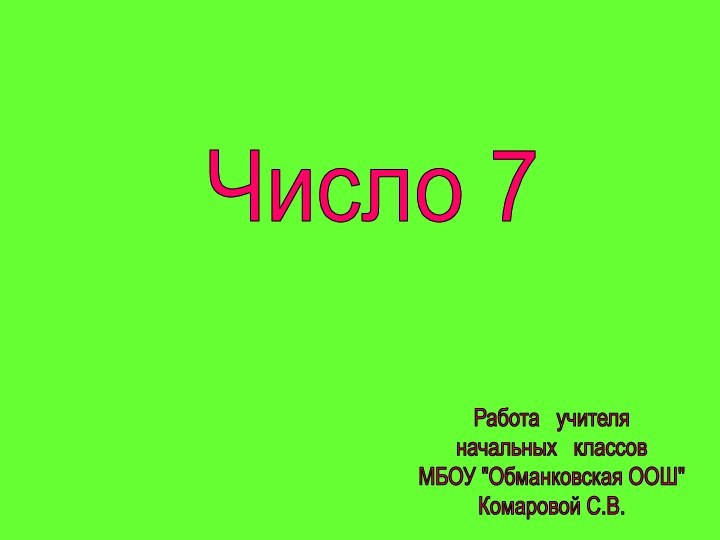 Число 7Работа  учителяначальных  классовМБОУ 