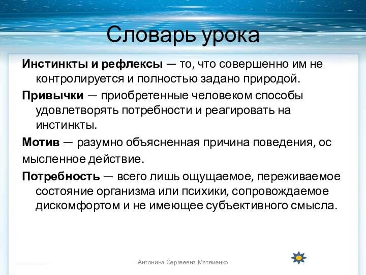 Словарь урокаИнстинкты и рефлексы — то, что совершенно им не контролируется и