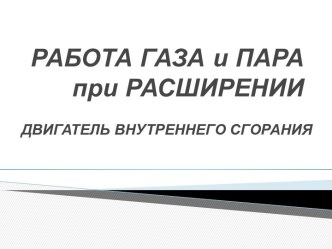 Работа газа и пара при расширении. Двигатель внутреннего сгорания