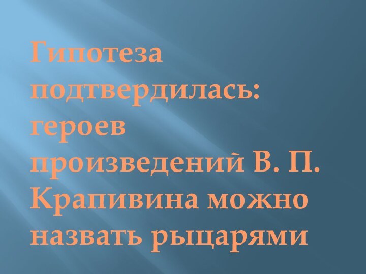 Гипотеза подтвердилась: героев произведений В. П. Крапивина можно назвать рыцарями