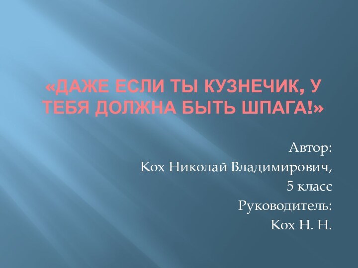 «Даже если ты кузнечик, у тебя должна быть шпага!»