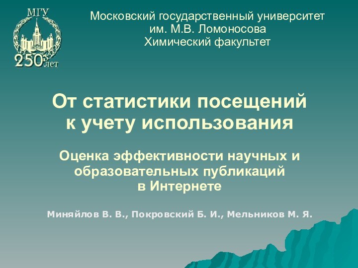 От статистики посещений  к учету использования  Оценка эффективности научных и