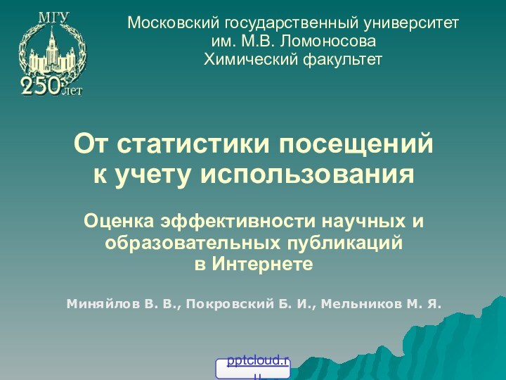 От статистики посещений  к учету использования  Оценка эффективности научных и