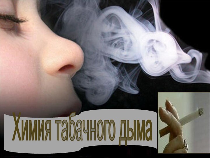 Химия табачного дыма