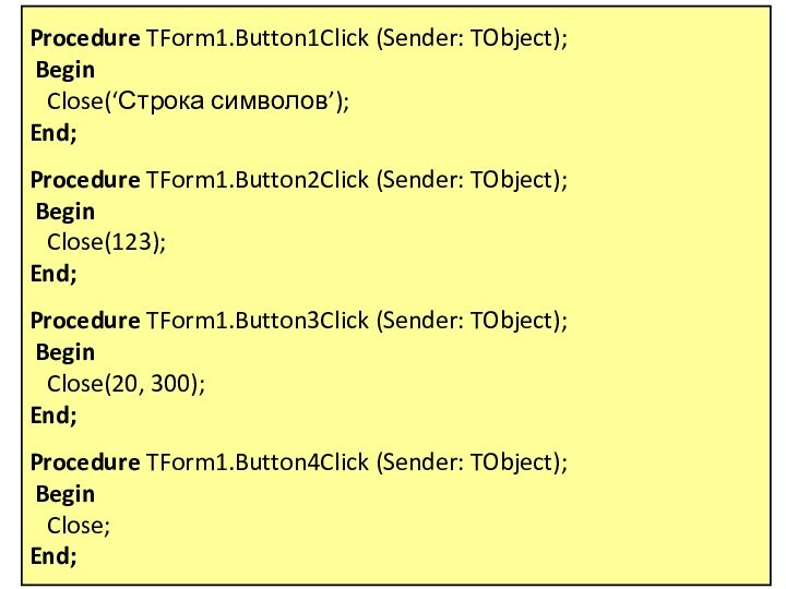 Procedure TForm1.Button1Click (Sender: TObject); Begin  Close(‘Строка символов’);End; Procedure TForm1.Button2Click (Sender: TObject); Begin
