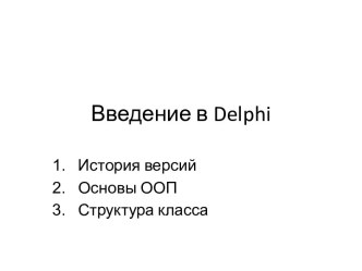 Введение в delphi