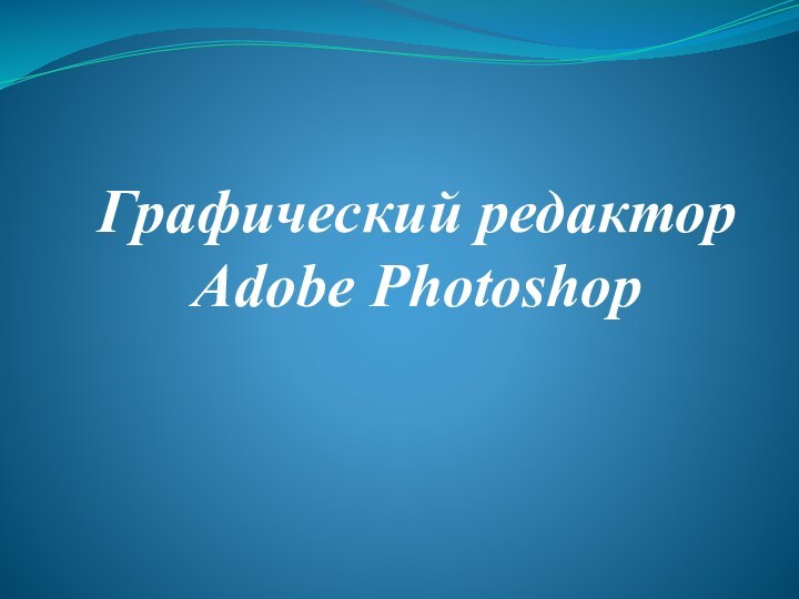 Графический редактор Adobe Photoshop