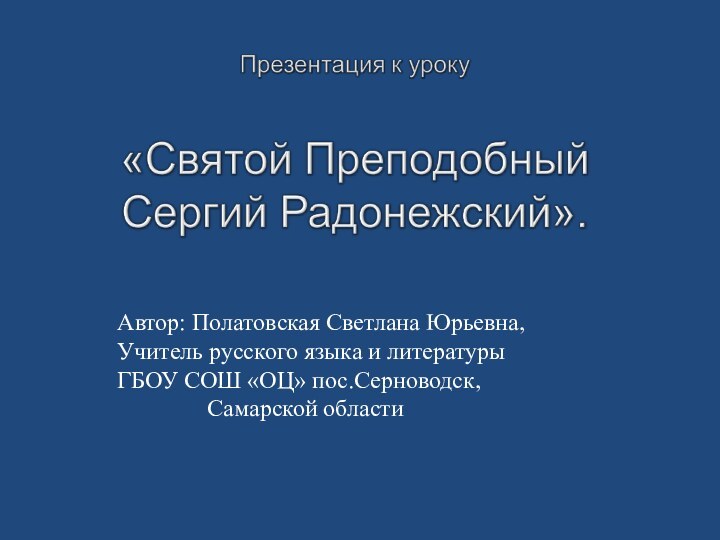 Автор: Полатовская Светлана Юрьевна,Учитель русского языка и литературыГБОУ СОШ «ОЦ» пос.Серноводск,