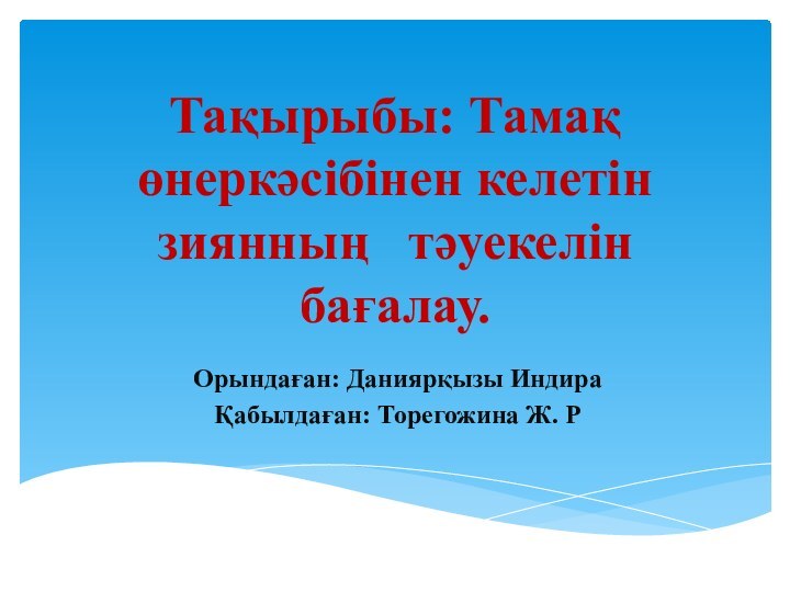 Тақырыбы: Тамақ өнеркәсібінен келетін зиянның  тәуекелін бағалау.Орындаған: Даниярқызы Индира Қабылдаған: Торегожина Ж. Р