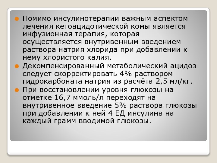 Помимо инсулинотерапии важным аспектом лечения кетоацидотической комы является инфузионная терапия, которая осуществляется