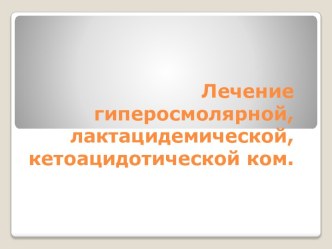 Лечение гиперосмолярной, лактацидемической, кетоацидотической ком.