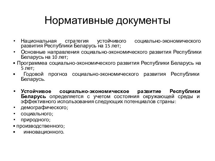 Нормативные документыНациональная стратегия устойчивого социально-экономического развития Республики Беларусь на 15 лет;Основные направления