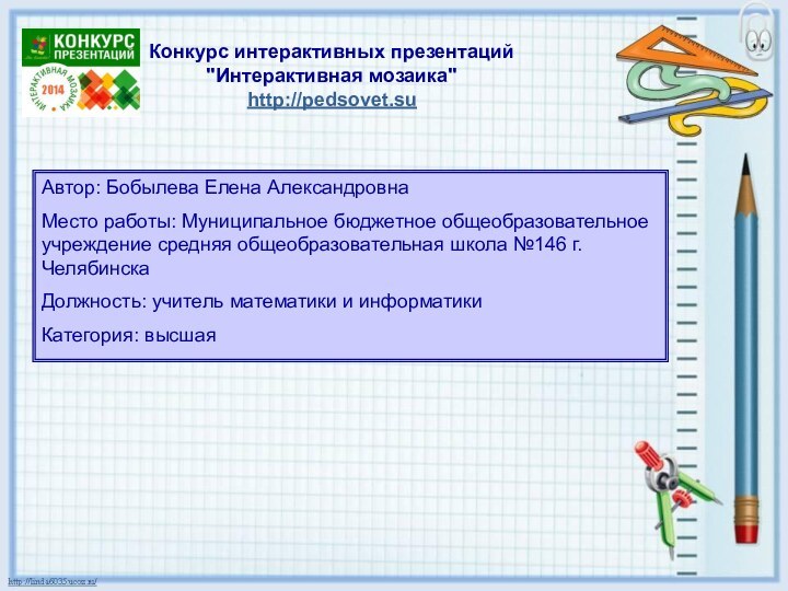 Конкурс интерактивных презентаций 