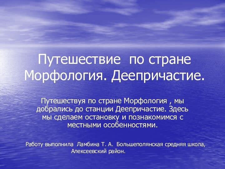 Путешествие по стране Морфология. Деепричастие.Путешествуя по стране Морфология , мы добрались до