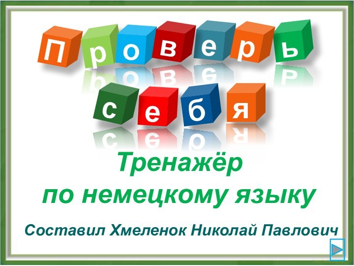 Тренажёрпо немецкому языкуСоставил Хмеленок Николай ПавловичПероьвребся