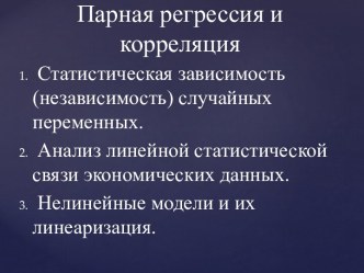 Парная регрессия и корреляция