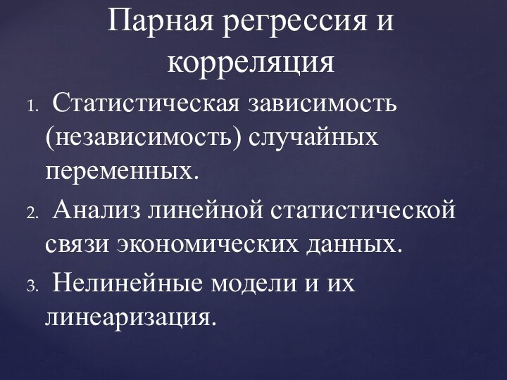 Статистическая зависимость (независимость) случайных переменных. Анализ линейной статистической связи экономических данных.