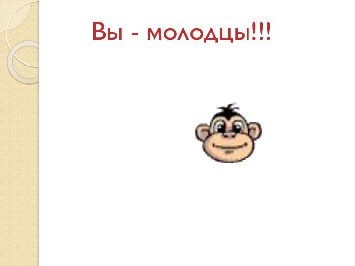 Вы - молодцы!!!