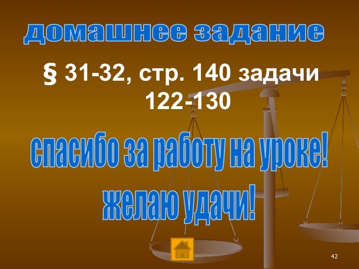 § 31-32, стр. 140 задачи 122-130домашнее заданиеспасибо за работу на уроке! желаю удачи!