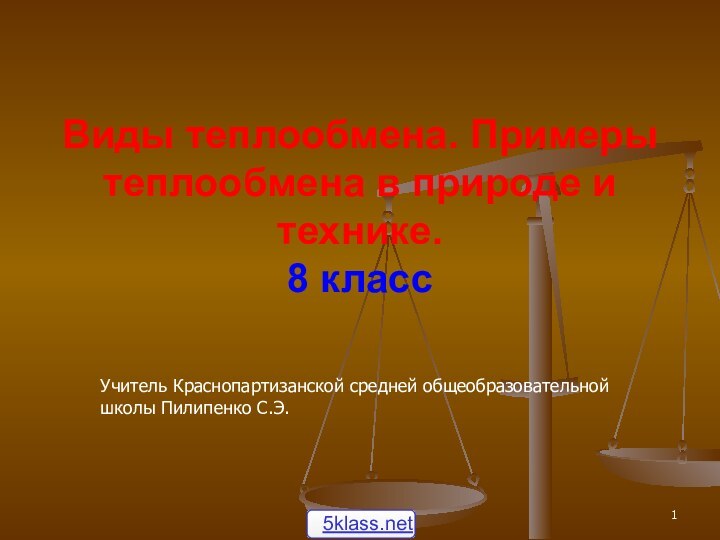 Виды теплообмена. Примеры теплообмена в природе и технике. 8 класс