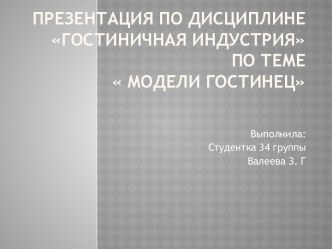 Презентация по дисциплине Гостиничная индустрияпо теме  Модели гостинец