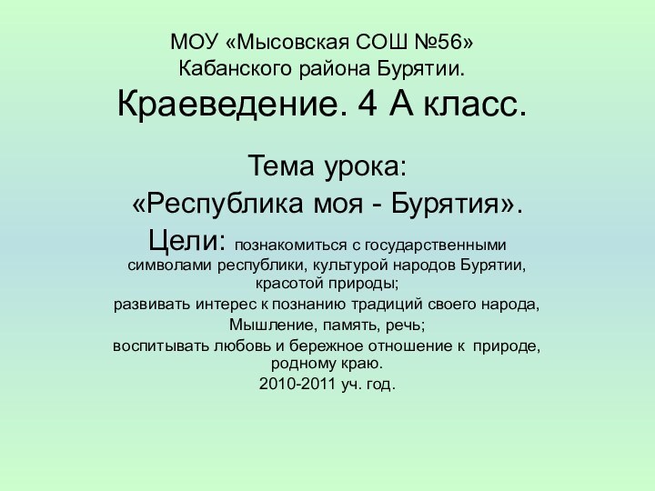 МОУ «Мысовская СОШ №56» Кабанского района Бурятии. Краеведение. 4 А класс.Тема урока: