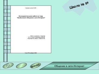 Особенности общения в сети Интернет