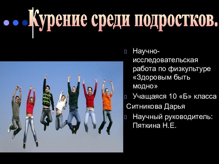 Научно-исследовательская работа по физкультуре «Здоровым быть модно»Учащаяся 10 «Б» класса Ситникова ДарьяНаучный